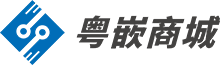 粤嵌商城